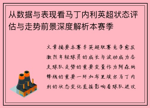 从数据与表现看马丁内利英超状态评估与走势前景深度解析本赛季 从数据与表现看马丁内利英超状态评估与走势前景深度解析本赛季