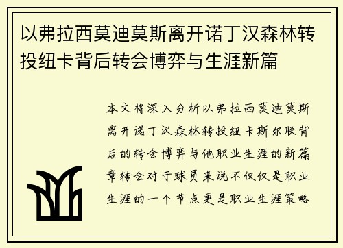 以弗拉西莫迪莫斯离开诺丁汉森林转投纽卡背后转会博弈与生涯新篇