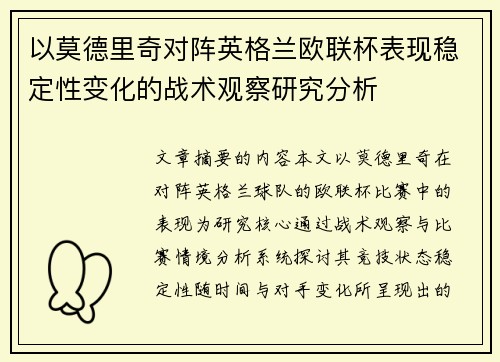 以莫德里奇对阵英格兰欧联杯表现稳定性变化的战术观察研究分析