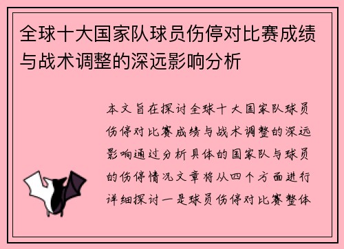 全球十大国家队球员伤停对比赛成绩与战术调整的深远影响分析