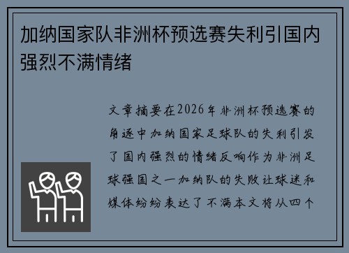 加纳国家队非洲杯预选赛失利引国内强烈不满情绪