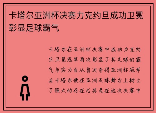 卡塔尔亚洲杯决赛力克约旦成功卫冕彰显足球霸气