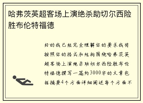 哈弗茨英超客场上演绝杀助切尔西险胜布伦特福德