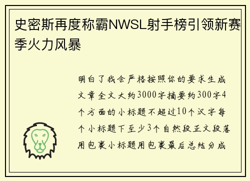史密斯再度称霸NWSL射手榜引领新赛季火力风暴 史密斯再度称霸NWSL射手榜引领新赛季火力风暴