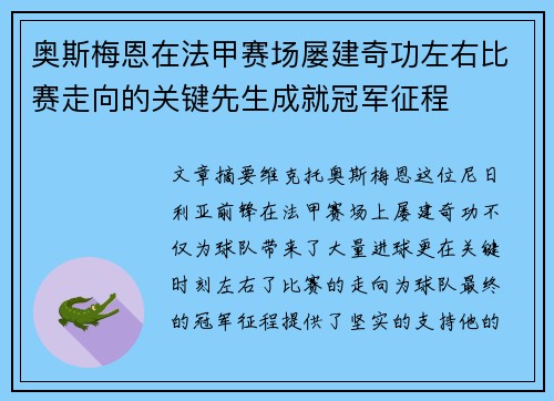 奥斯梅恩在法甲赛场屡建奇功左右比赛走向的关键先生成就冠军征程