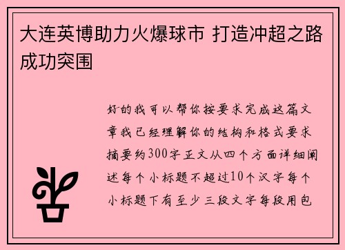 大连英博助力火爆球市 打造冲超之路成功突围