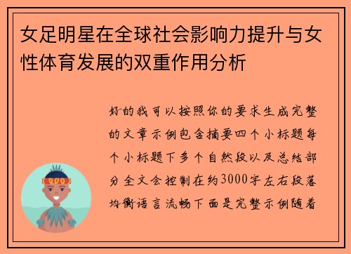 女足明星在全球社会影响力提升与女性体育发展的双重作用分析 女足明星在全球社会影响力提升与女性体育发展的双重作用分析