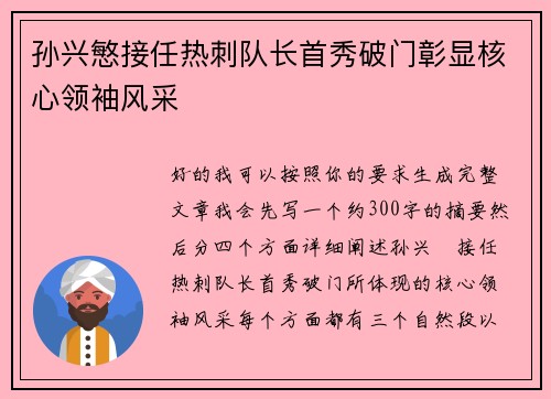 孙兴慜接任热刺队长首秀破门彰显核心领袖风采