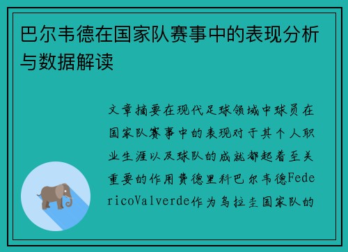 巴尔韦德在国家队赛事中的表现分析与数据解读
