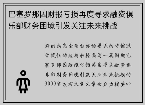 巴塞罗那因财报亏损再度寻求融资俱乐部财务困境引发关注未来挑战