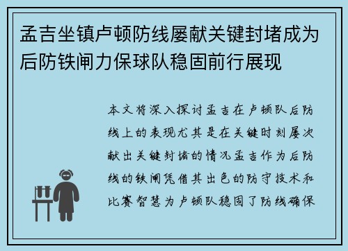 孟吉坐镇卢顿防线屡献关键封堵成为后防铁闸力保球队稳固前行展现 孟吉坐镇卢顿防线屡献关键封堵成为后防铁闸力保球队稳固前行展现