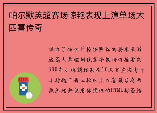 帕尔默英超赛场惊艳表现上演单场大四喜传奇