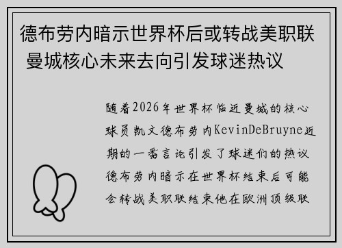 德布劳内暗示世界杯后或转战美职联 曼城核心未来去向引发球迷热议 ⚽