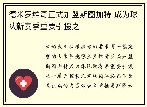 德米罗维奇正式加盟斯图加特 成为球队新赛季重要引援之一
