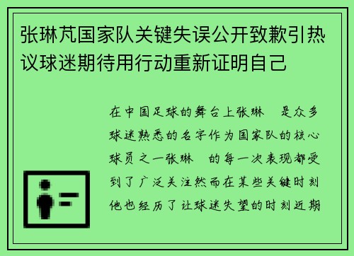 张琳芃国家队关键失误公开致歉引热议球迷期待用行动重新证明自己