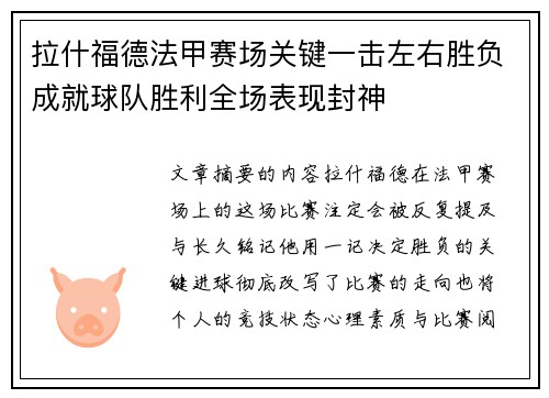 拉什福德法甲赛场关键一击左右胜负成就球队胜利全场表现封神