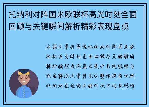 托纳利对阵国米欧联杯高光时刻全面回顾与关键瞬间解析精彩表现盘点