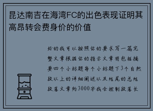 昆达南吉在海湾FC的出色表现证明其高昂转会费身价的价值