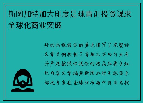 斯图加特加大印度足球青训投资谋求全球化商业突破