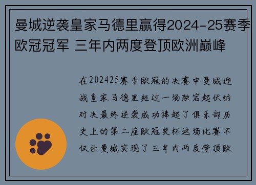 曼城逆袭皇家马德里赢得2024-25赛季欧冠冠军 三年内两度登顶欧洲巅峰