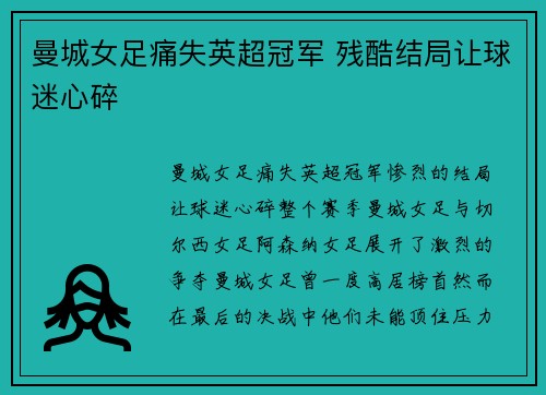 曼城女足痛失英超冠军 残酷结局让球迷心碎