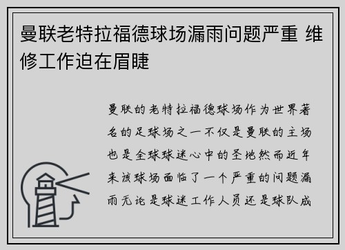 曼联老特拉福德球场漏雨问题严重 维修工作迫在眉睫