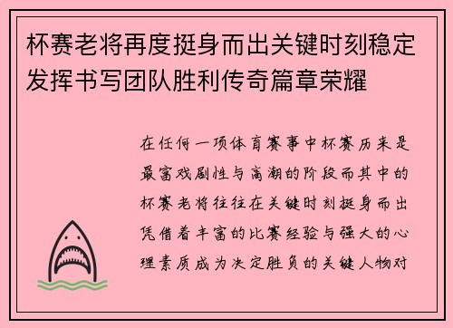 杯赛老将再度挺身而出关键时刻稳定发挥书写团队胜利传奇篇章荣耀