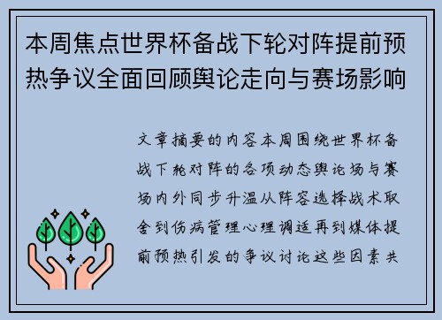 本周焦点世界杯备战下轮对阵提前预热争议全面回顾舆论走向与赛场影响深度盘点