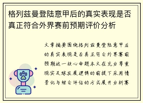 格列兹曼登陆意甲后的真实表现是否真正符合外界赛前预期评价分析