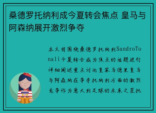 桑德罗托纳利成今夏转会焦点 皇马与阿森纳展开激烈争夺