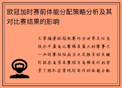 欧冠加时赛前体能分配策略分析及其对比赛结果的影响
