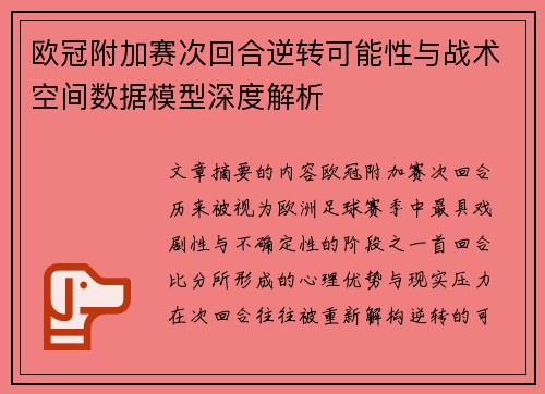欧冠附加赛次回合逆转可能性与战术空间数据模型深度解析 欧冠附加赛次回合逆转可能性与战术空间数据模型深度解析