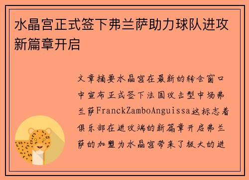 水晶宫正式签下弗兰萨助力球队进攻新篇章开启 水晶宫正式签下弗兰萨助力球队进攻新篇章开启