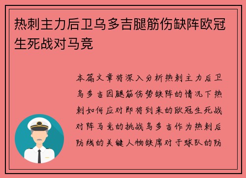 热刺主力后卫乌多吉腿筋伤缺阵欧冠生死战对马竞
