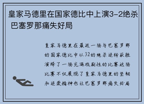 皇家马德里在国家德比中上演3-2绝杀 巴塞罗那痛失好局