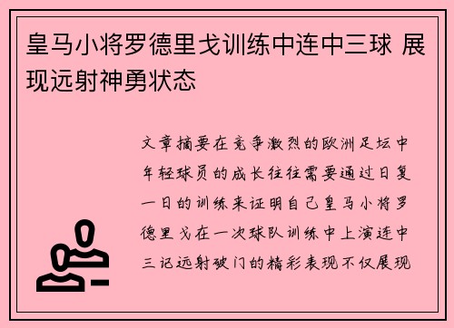 皇马小将罗德里戈训练中连中三球 展现远射神勇状态