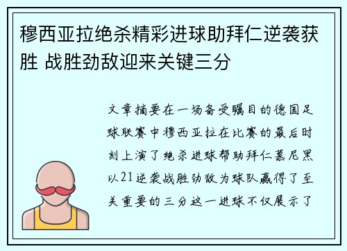 穆西亚拉绝杀精彩进球助拜仁逆袭获胜 战胜劲敌迎来关键三分