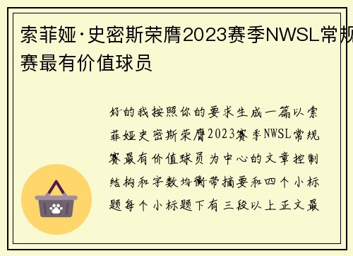 索菲娅·史密斯荣膺2023赛季NWSL常规赛最有价值球员