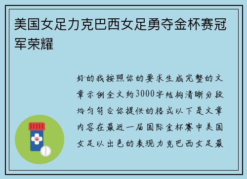 美国女足力克巴西女足勇夺金杯赛冠军荣耀