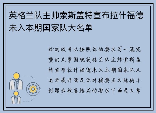 英格兰队主帅索斯盖特宣布拉什福德未入本期国家队大名单
