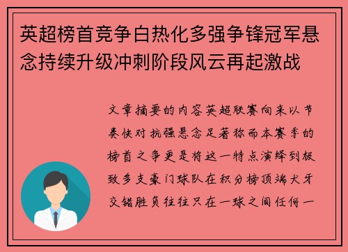 英超榜首竞争白热化多强争锋冠军悬念持续升级冲刺阶段风云再起激战 英超榜首竞争白热化多强争锋冠军悬念持续升级冲刺阶段风云再起激战