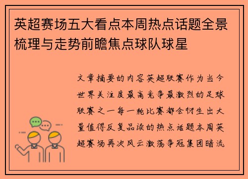 英超赛场五大看点本周热点话题全景梳理与走势前瞻焦点球队球星