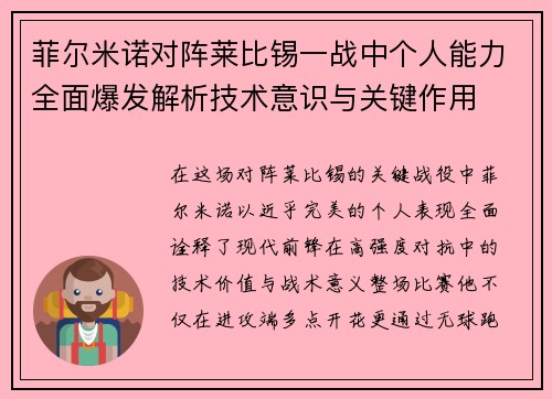 菲尔米诺对阵莱比锡一战中个人能力全面爆发解析技术意识与关键作用 菲尔米诺对阵莱比锡一战中个人能力全面爆发解析技术意识与关键作用
