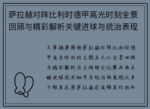 萨拉赫对阵比利时德甲高光时刻全景回顾与精彩解析关键进球与统治表现