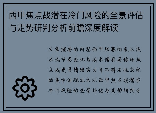 西甲焦点战潜在冷门风险的全景评估与走势研判分析前瞻深度解读