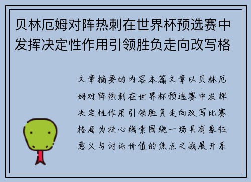 贝林厄姆对阵热刺在世界杯预选赛中发挥决定性作用引领胜负走向改写格局