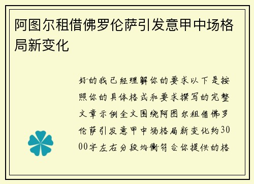 阿图尔租借佛罗伦萨引发意甲中场格局新变化