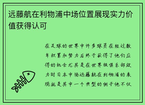 远藤航在利物浦中场位置展现实力价值获得认可