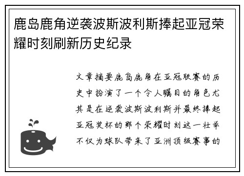 鹿岛鹿角逆袭波斯波利斯捧起亚冠荣耀时刻刷新历史纪录