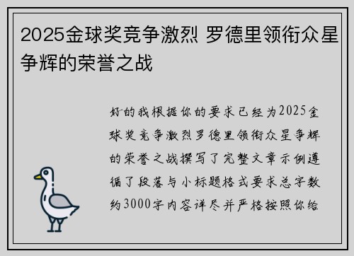 2025金球奖竞争激烈 罗德里领衔众星争辉的荣誉之战